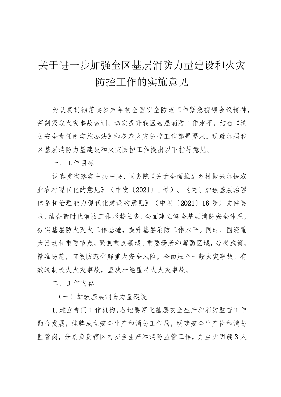 关于加强全区基层消防力量建设和火灾防控工作的指导意见.docx_第1页