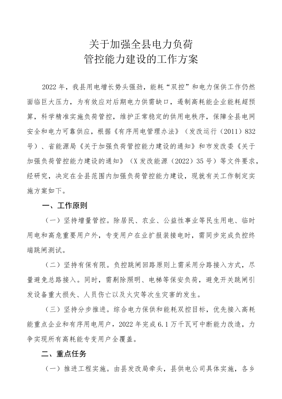 关于加强全县电力负荷管控能力建设的工作方案.docx_第1页