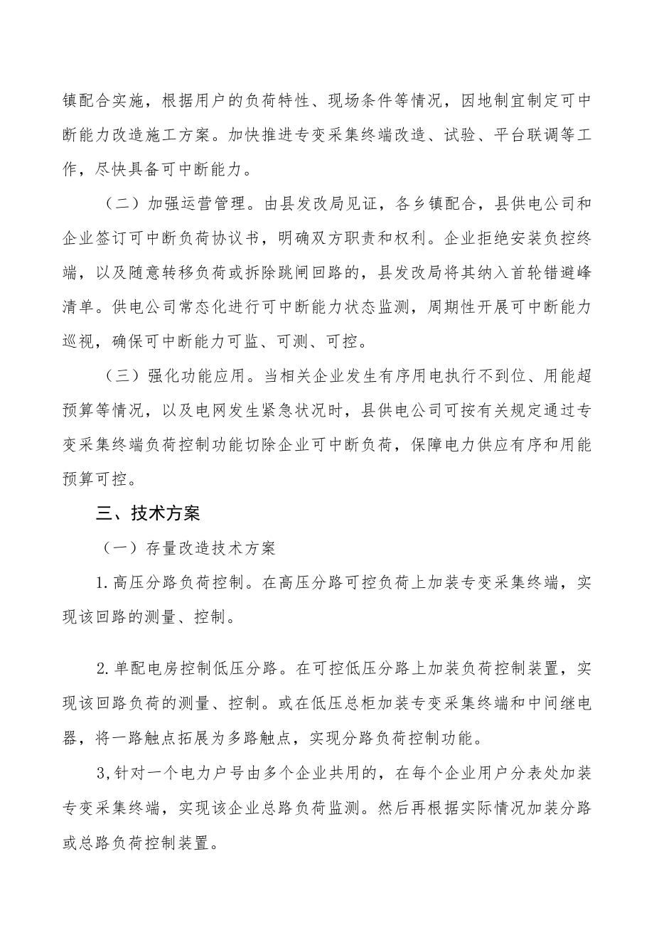 关于加强全县电力负荷管控能力建设的工作方案.docx_第2页