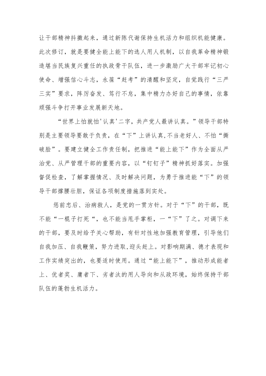 党员干部学习《推进领导干部能上能下规定》心得感悟七篇范文.docx_第2页