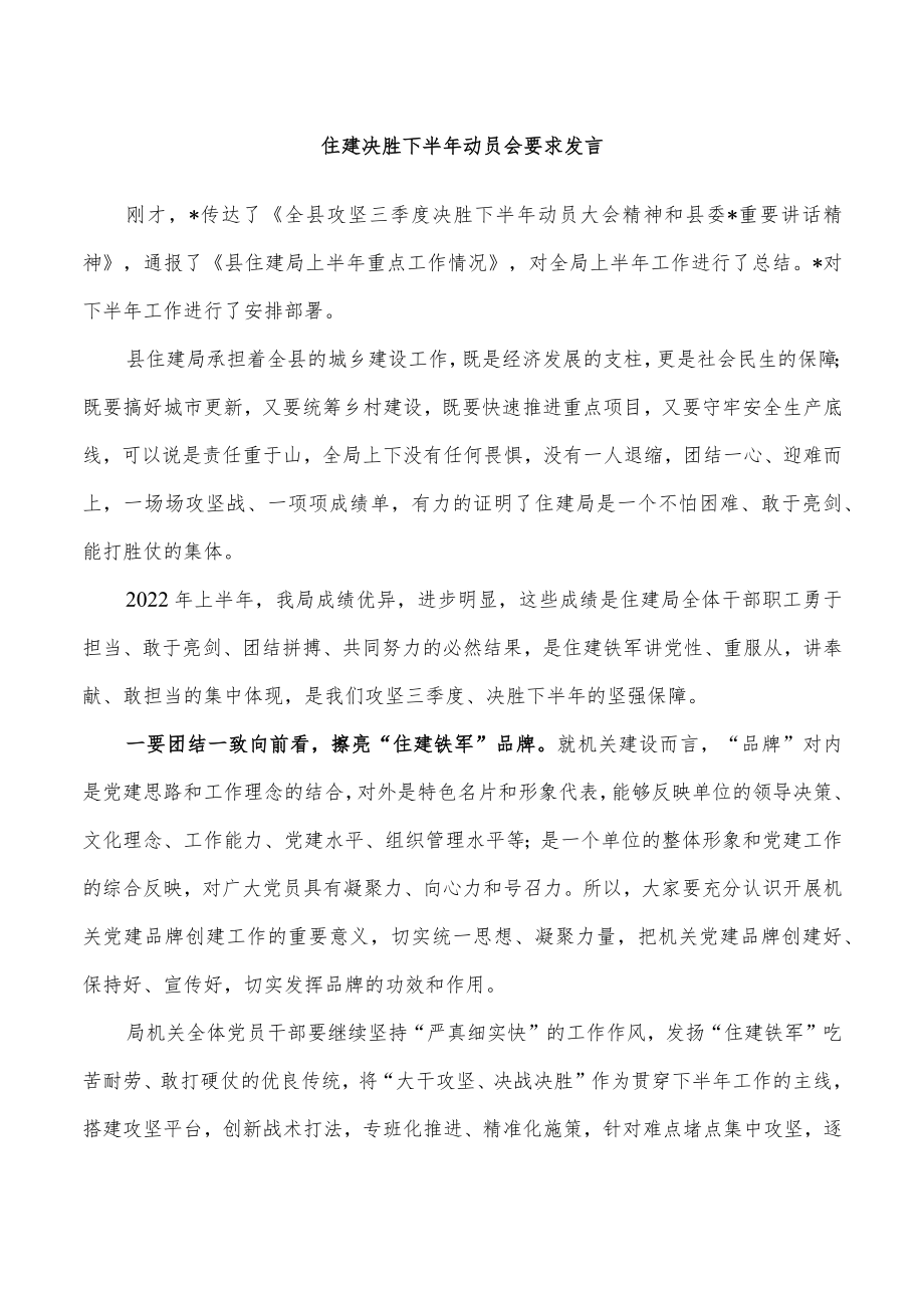 住建决胜下半年动员会要求发言.docx_第1页