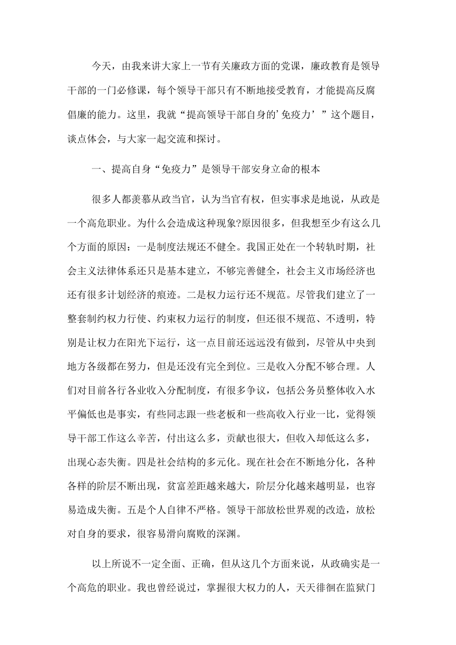 党课讲稿：提高领导干部自身的“免疫力”.docx_第1页