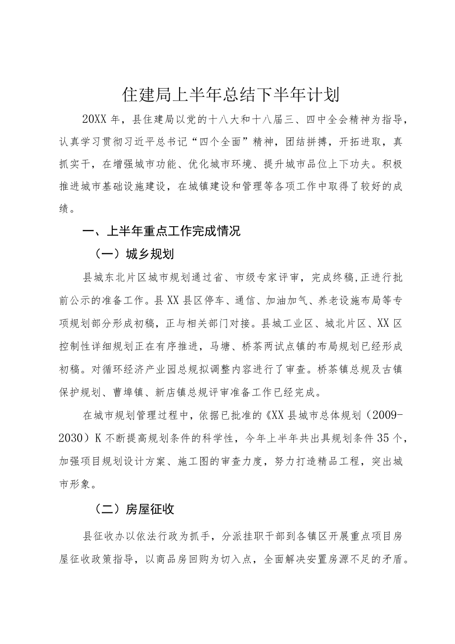 住建局上半年总结下半年计划.docx_第1页