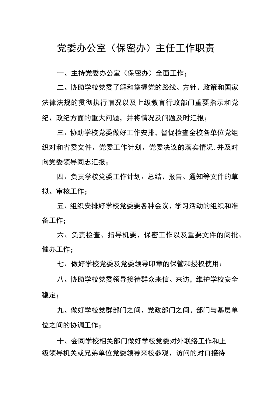 党委办公室（保密办）主任工作职责.docx_第1页