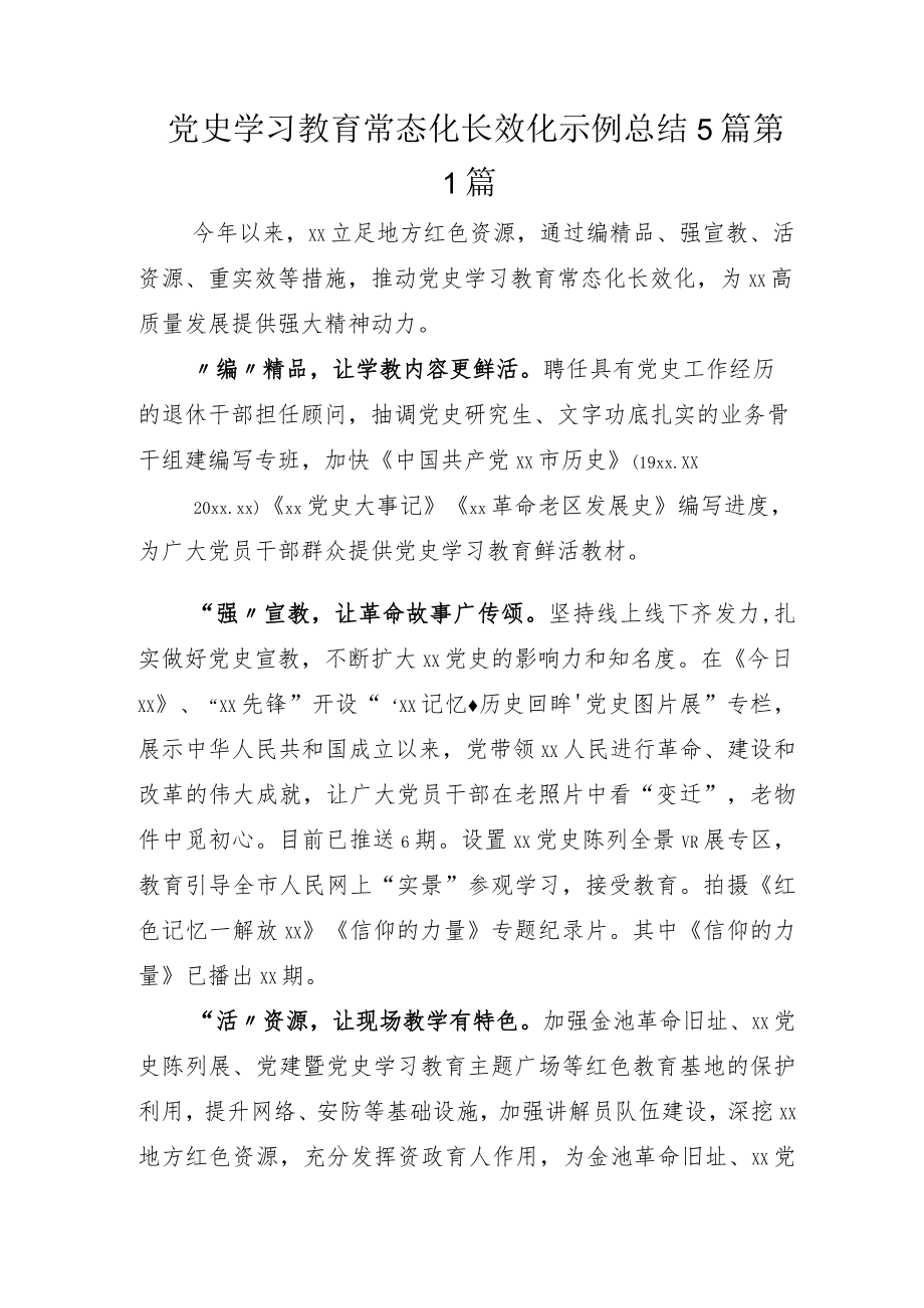 党史学习教育常态化长效化示例总结5篇.docx_第1页