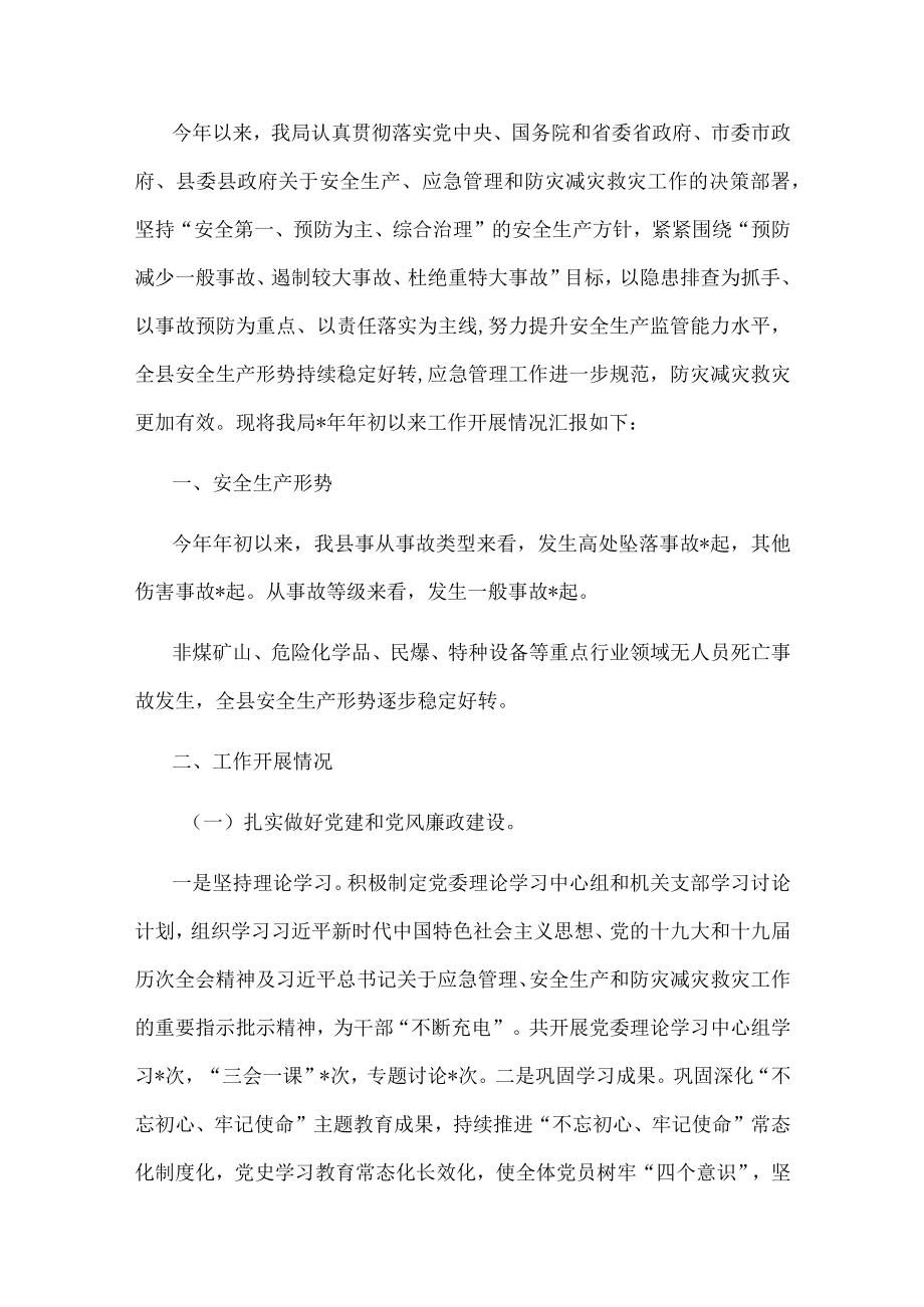 县应急管理局安全生产工作汇报材料.docx_第1页