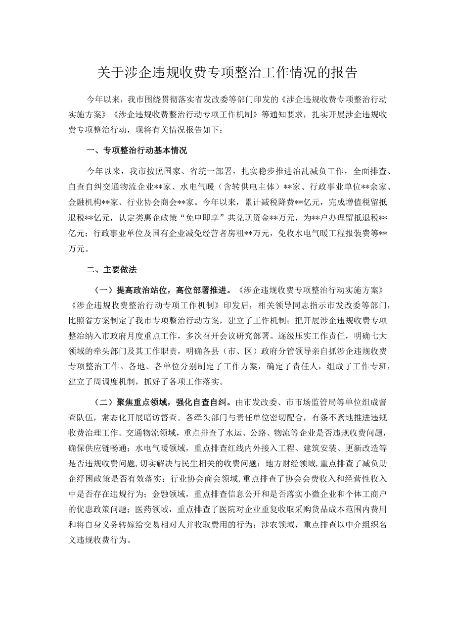 关于涉企违规收费专项整治工作情况的报告.docx_第1页