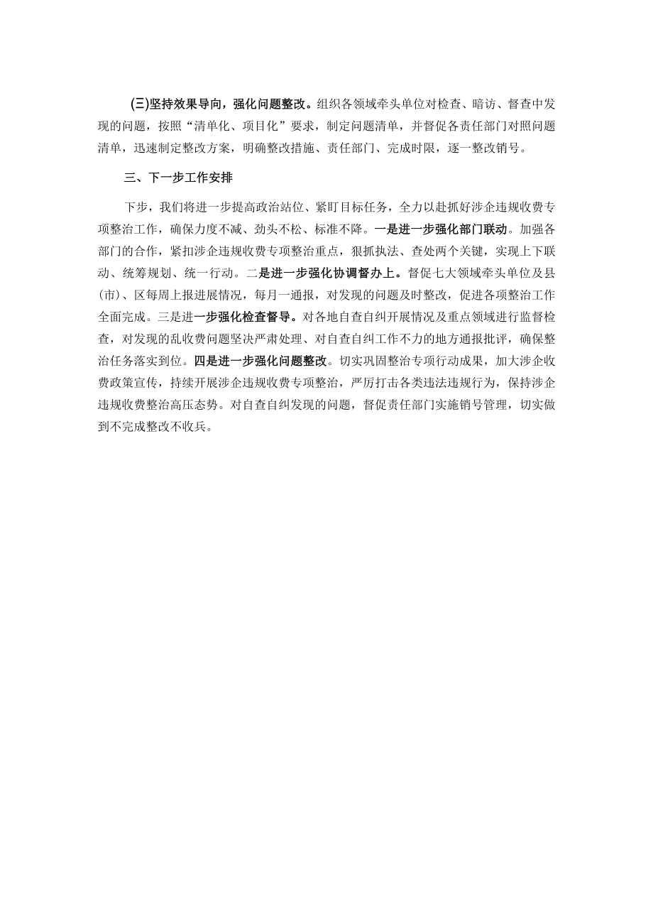 关于涉企违规收费专项整治工作情况的报告.docx_第2页