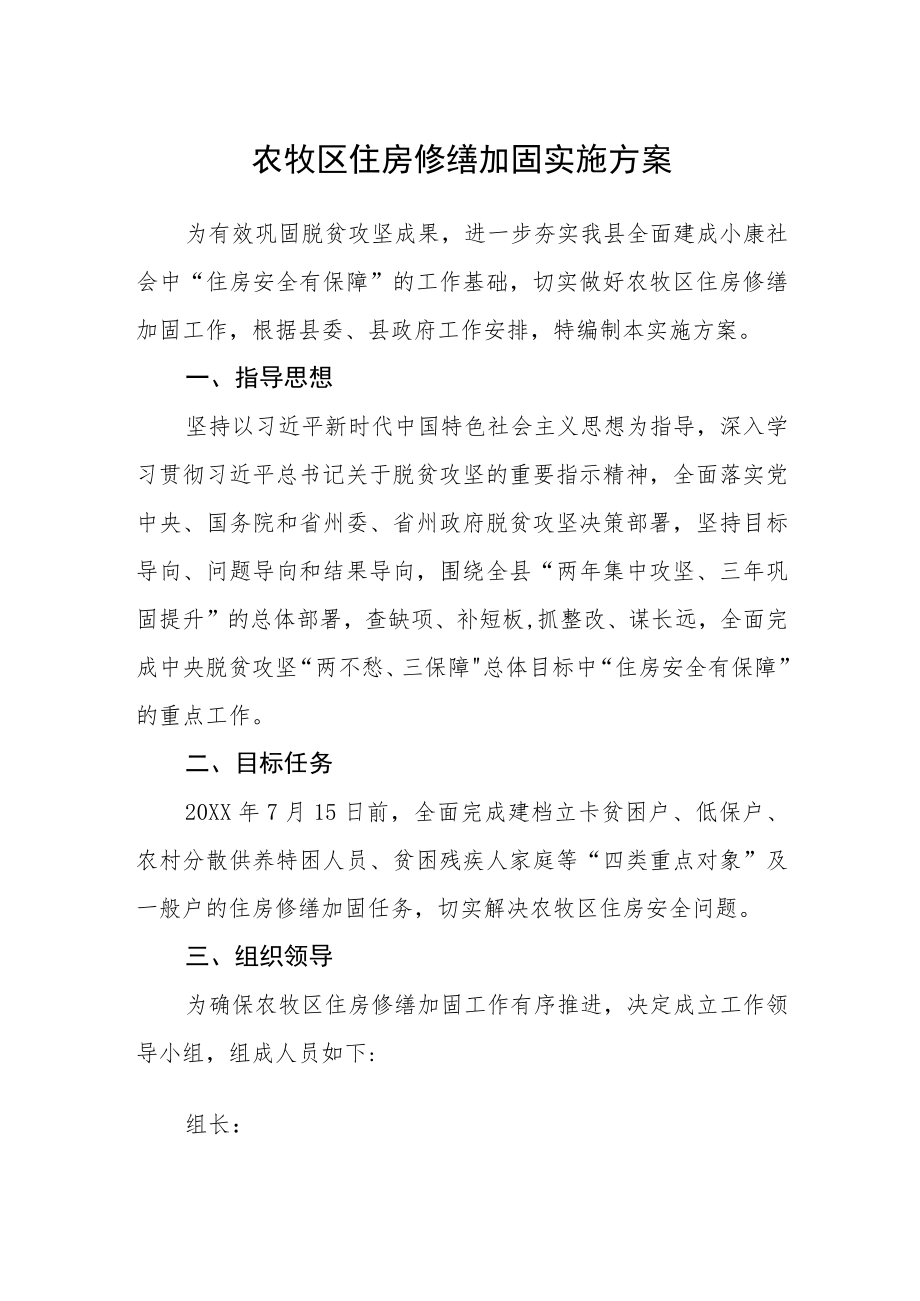 农牧区住房修缮加固实施方案.docx_第1页