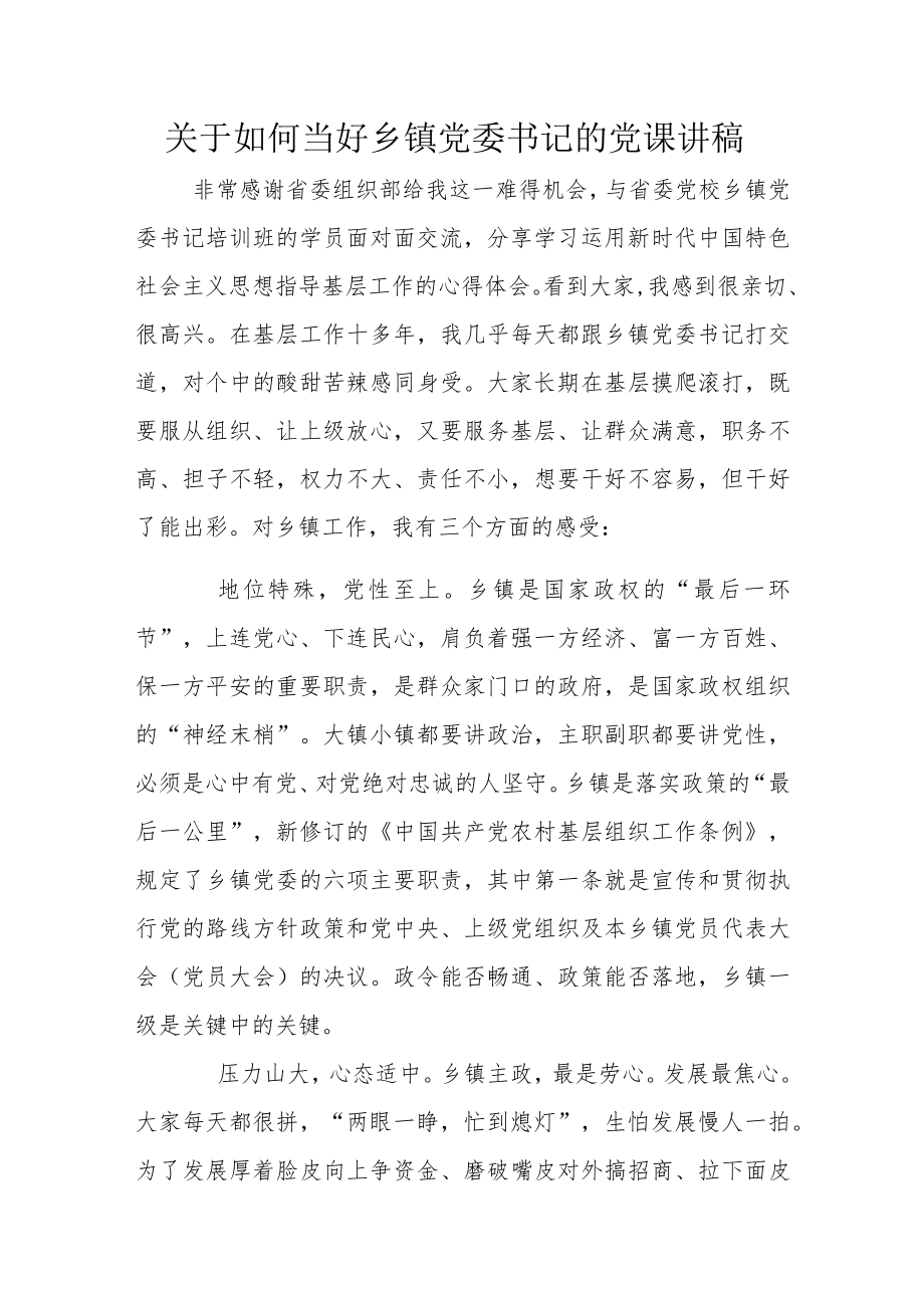 关于如何当好乡镇党委书记的党课讲稿.docx_第1页