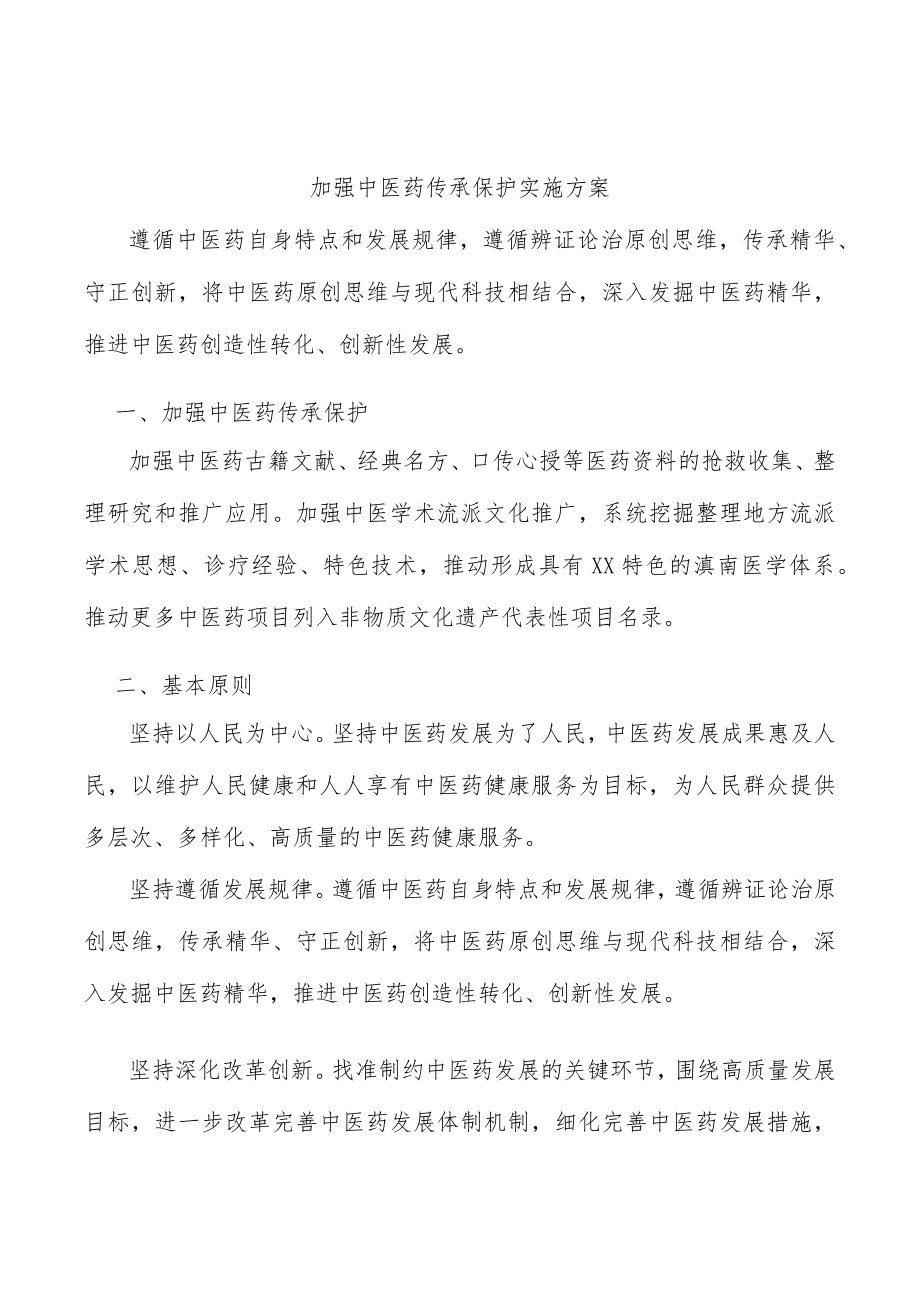 加强中医药传承保护实施方案.docx_第1页