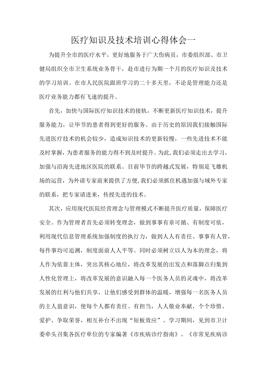 医疗知识及技术培训心得体会一.docx_第1页