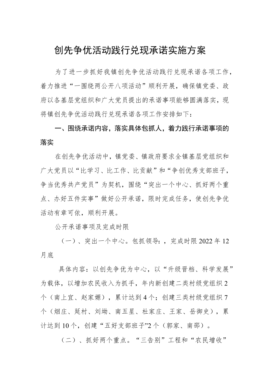 创先争优活动践行兑现承诺实施方案.docx_第1页