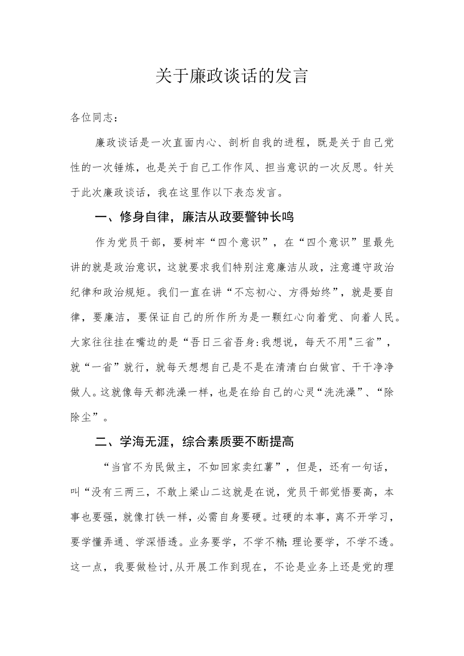 关于廉政谈话的发言.docx_第1页