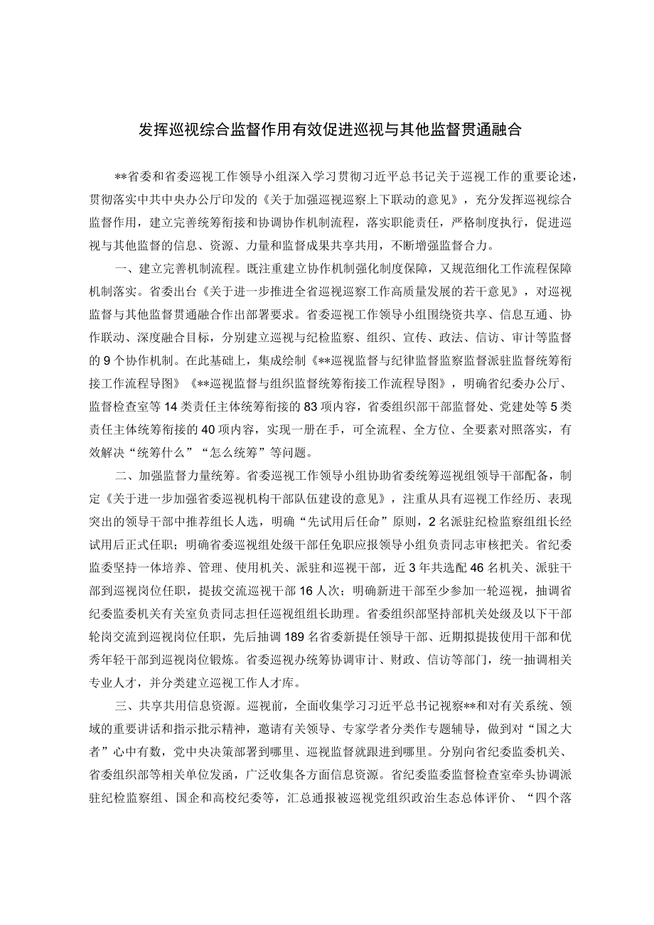 发挥巡视综合监督作用有效促进巡视与其他监督貫通融合.docx_第1页