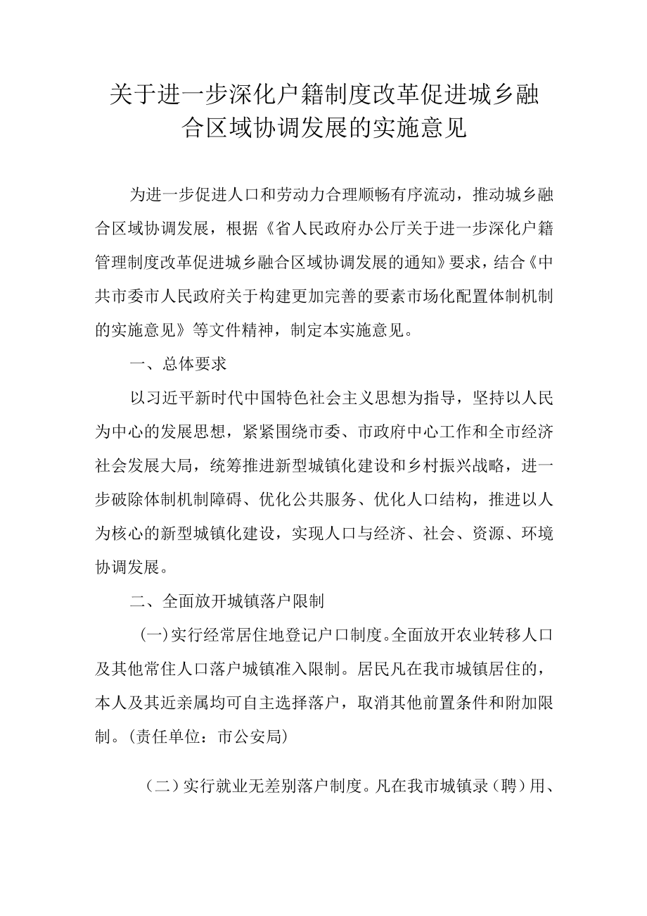 关于进一步深化户籍制度改革促进城乡融合区域协调发展的实施意见.docx_第1页