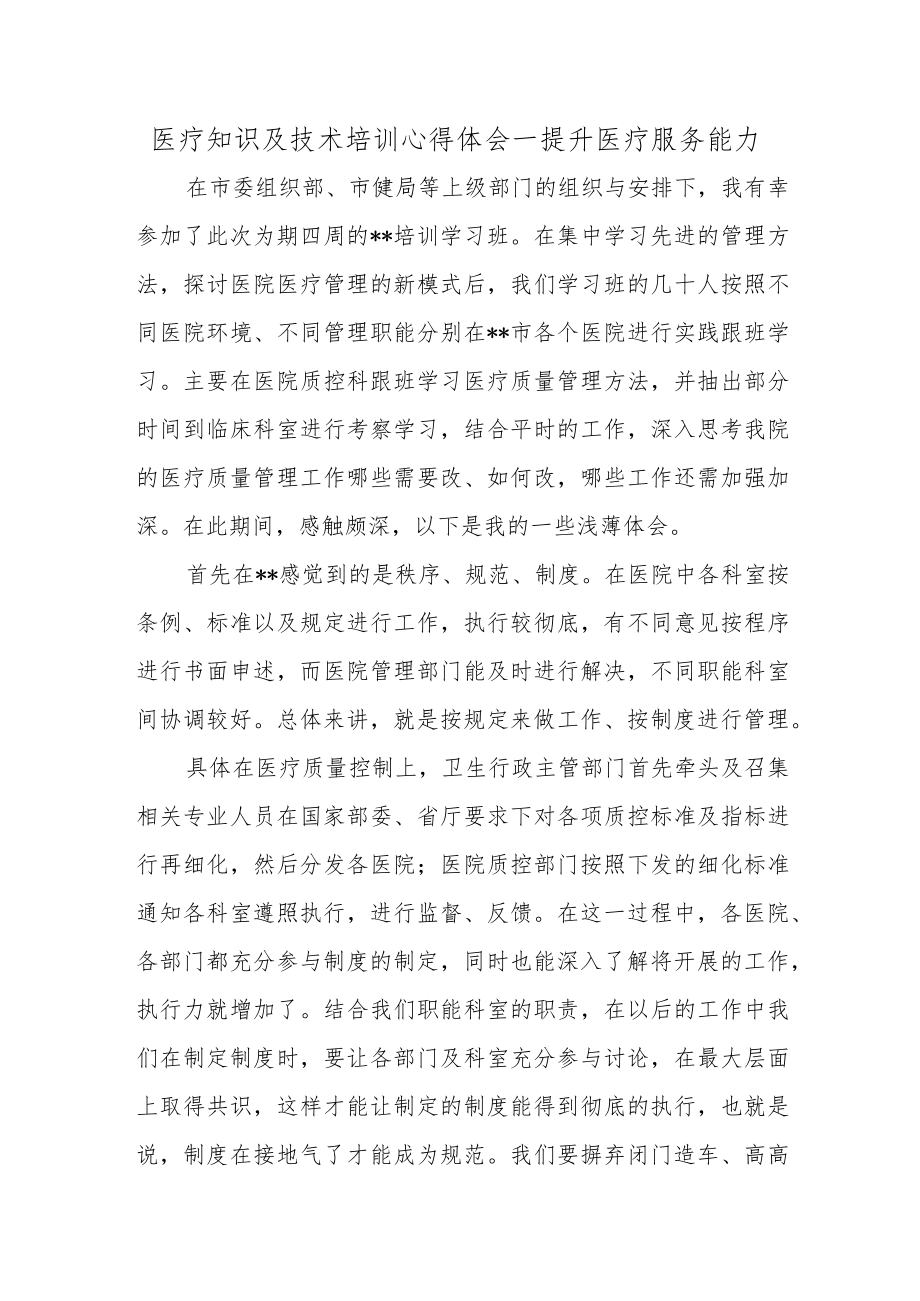 医疗知识及技术培训心得体会--提升医疗服务能力.docx_第1页