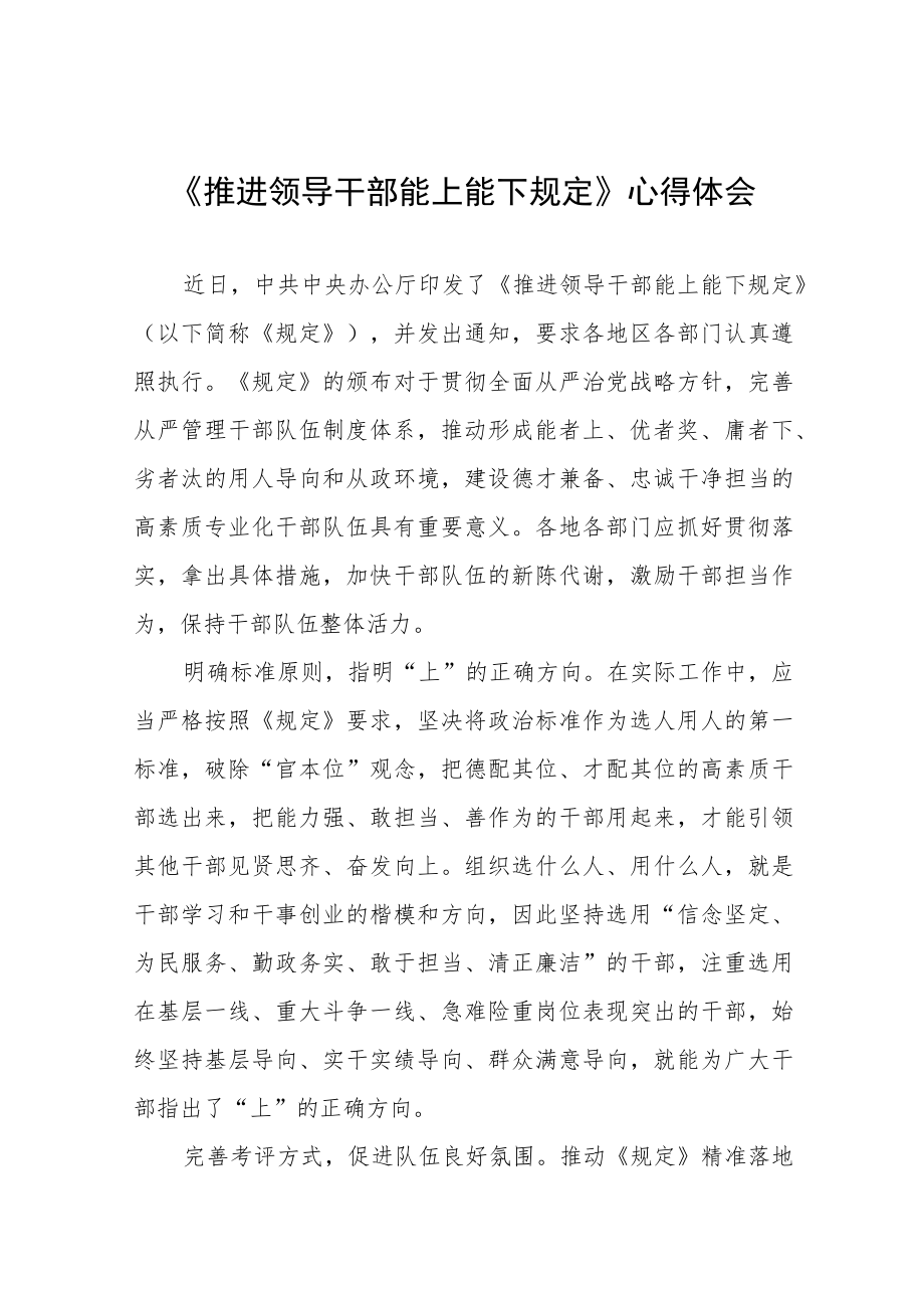 县机关干部学习推进领导干部能上能下规定心得体会七篇.docx_第1页