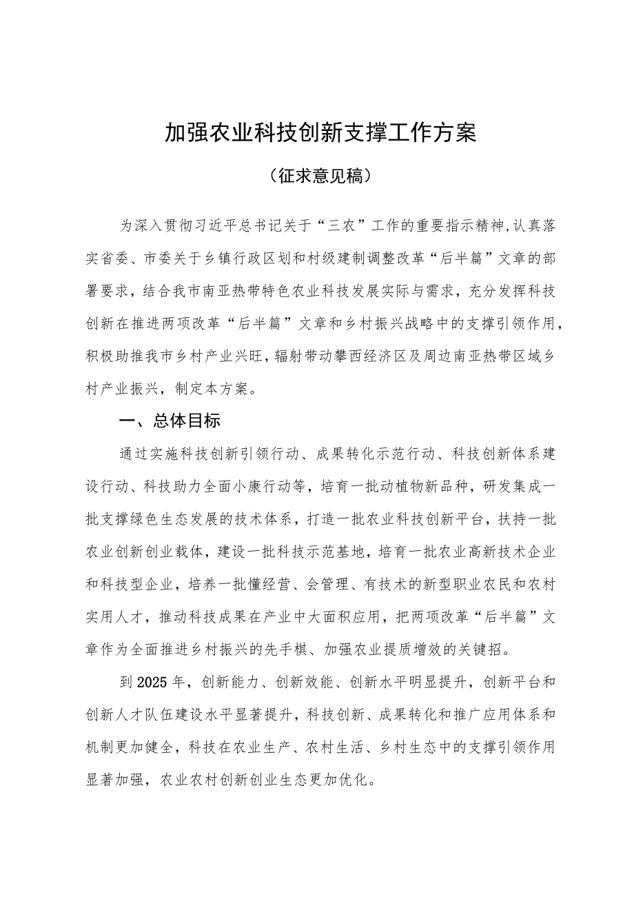 加强农业科技创新支撑工作方案.docx_第1页