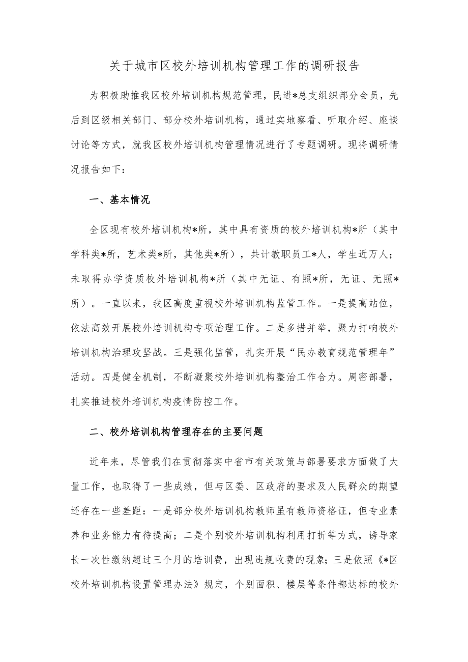 关于城市区校外培训机构管理工作的调研报告.docx_第1页