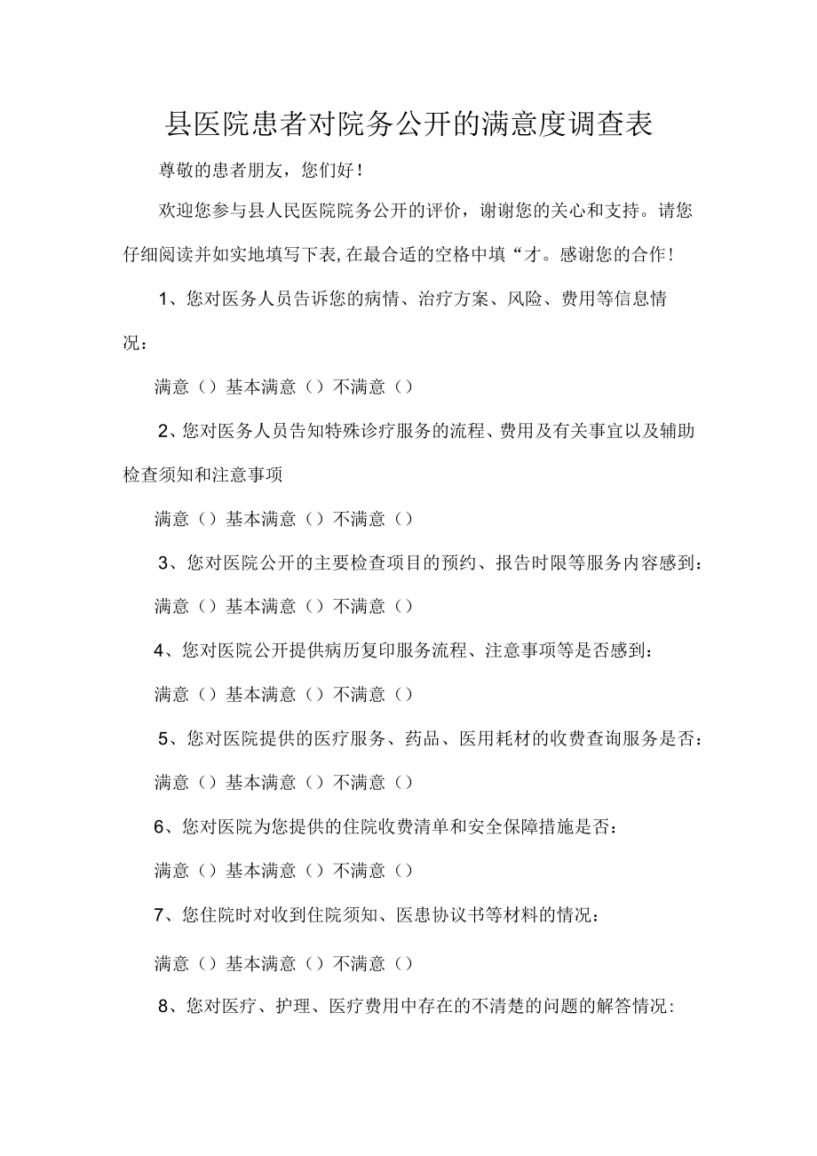 县医院患者对院务公开的满意度调查表.docx_第1页