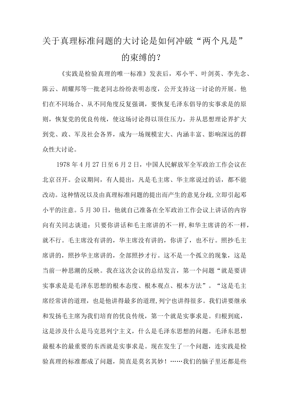 关于真理标准问题的大讨论是如何冲破“两个凡是”的束缚的？.docx_第1页