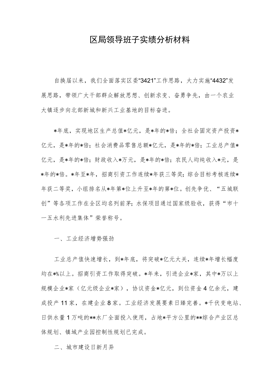 区局领导班子实绩分析材料.docx_第1页