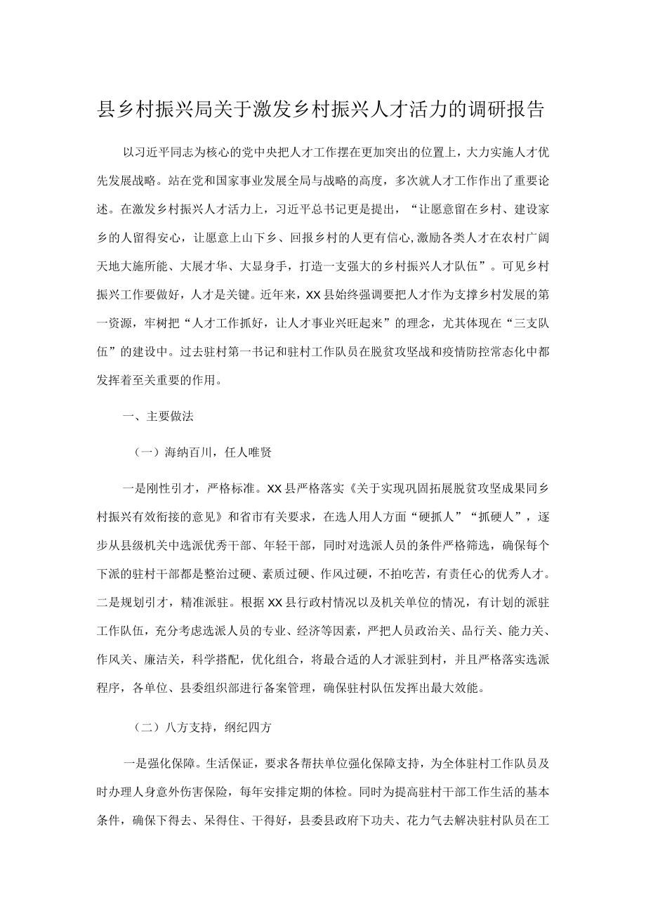 县乡村振兴局关于激发乡村振兴人才活力的调研报告.docx_第1页