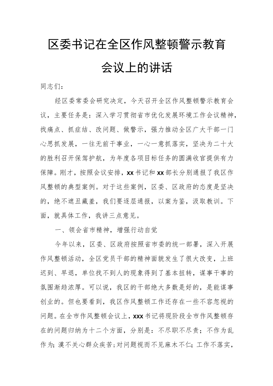 区委书记在全区作风整顿警示教育会议上的讲话.docx_第1页