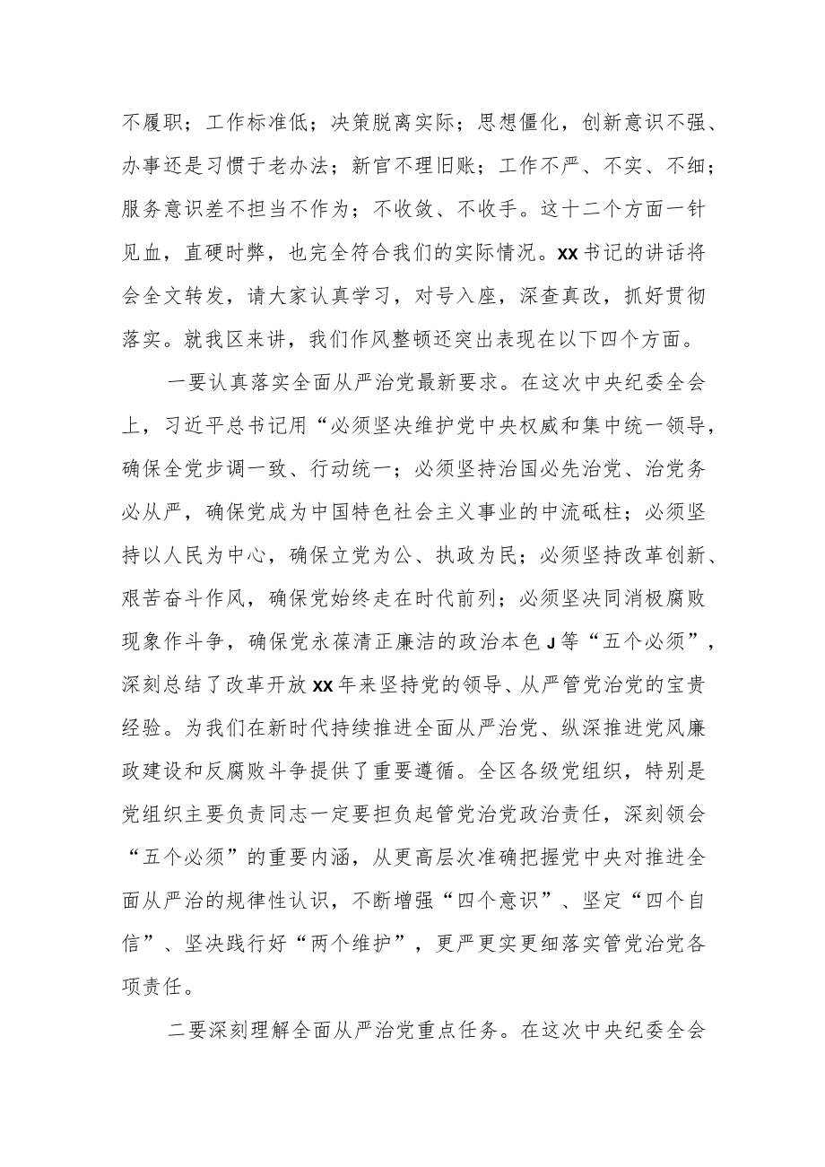 区委书记在全区作风整顿警示教育会议上的讲话.docx_第2页