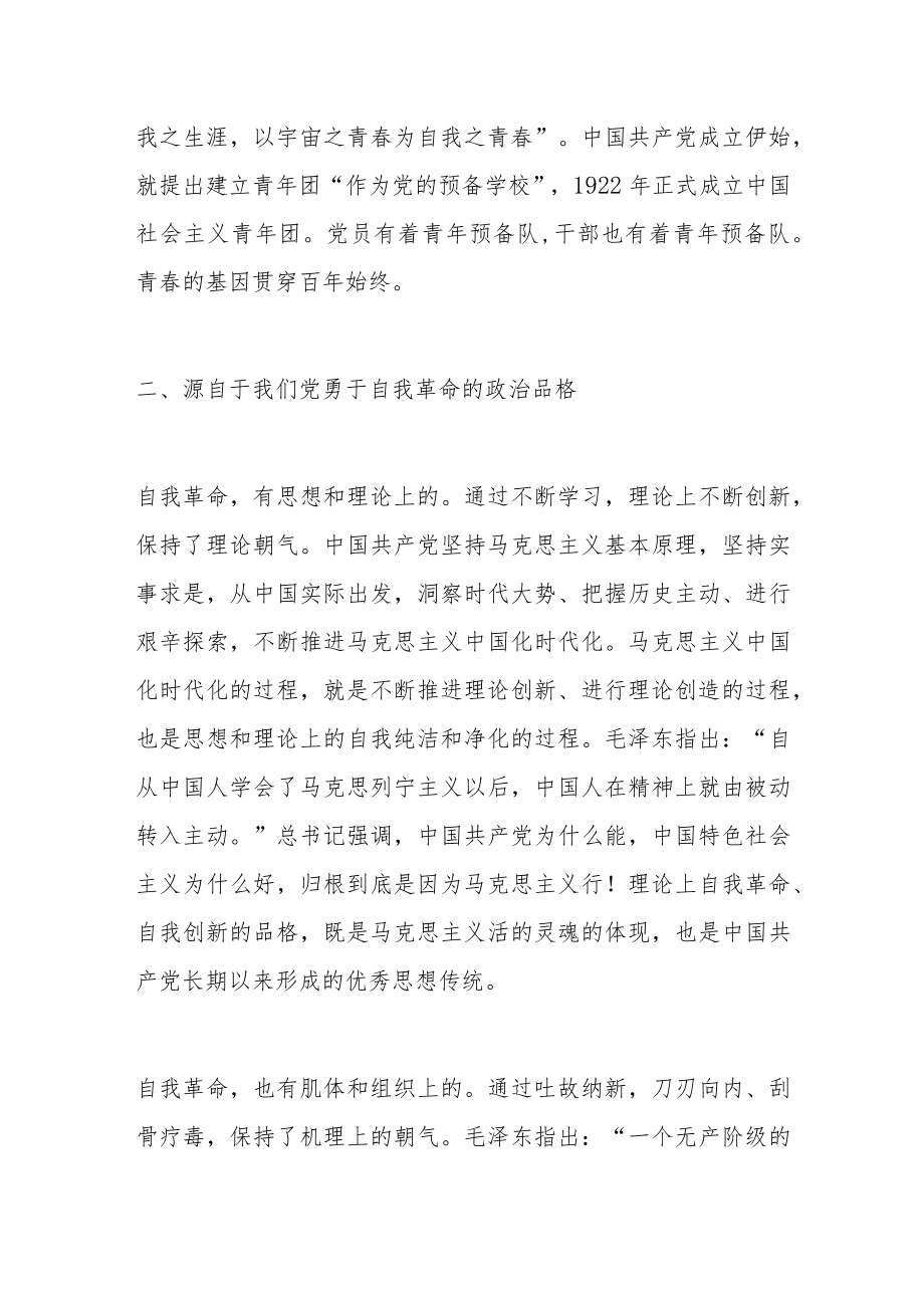 喜迎二十大党课讲稿：中国共产党永远朝气蓬勃.docx_第3页