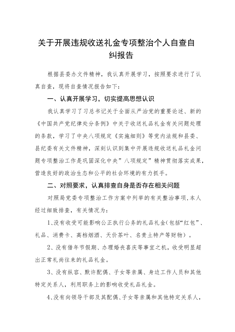 关于开展违规收送礼金专项整治个人自查自纠报告.docx_第1页