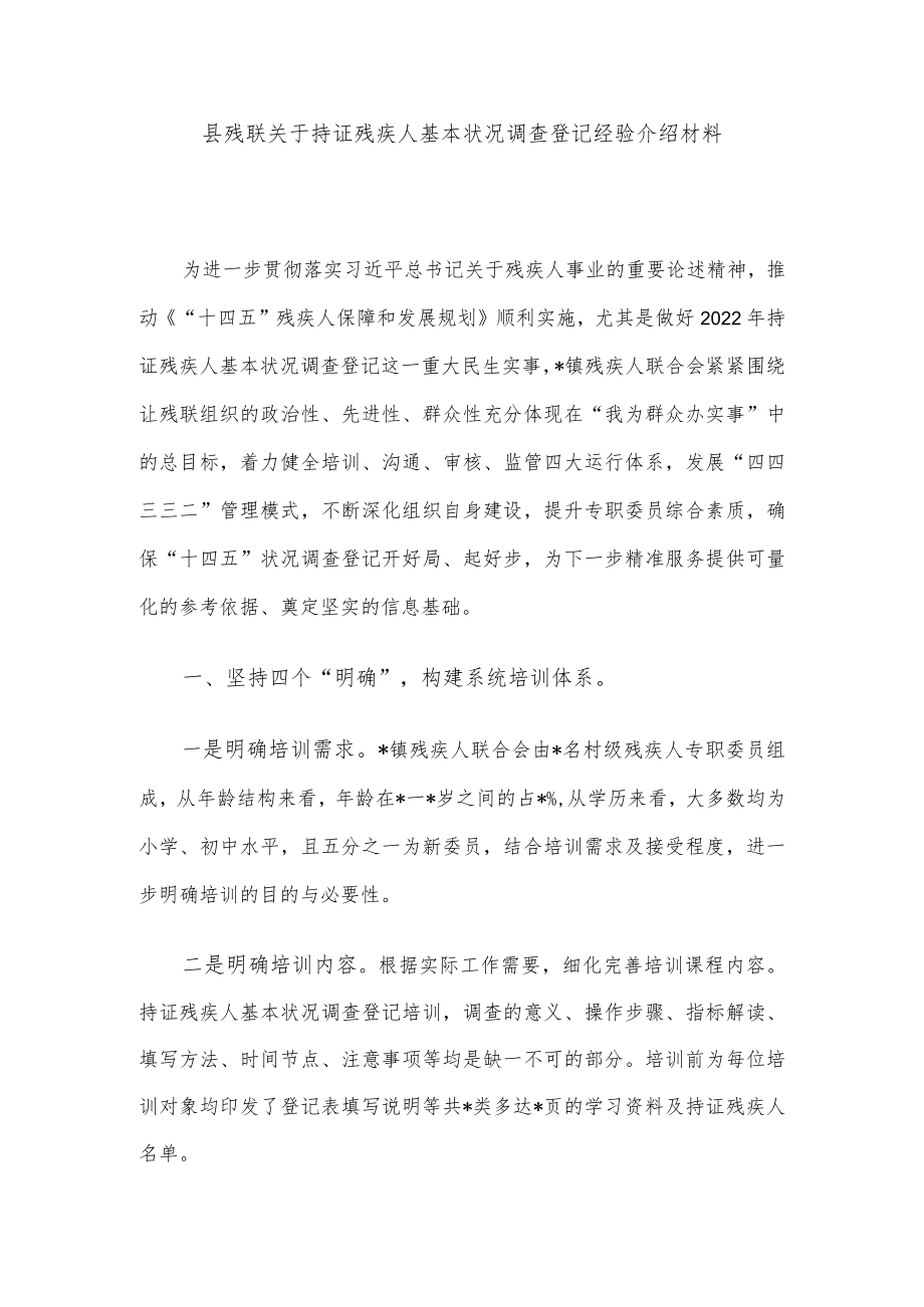 县残联关于持证残疾人基本状况调查登记经验介绍材料.docx_第1页