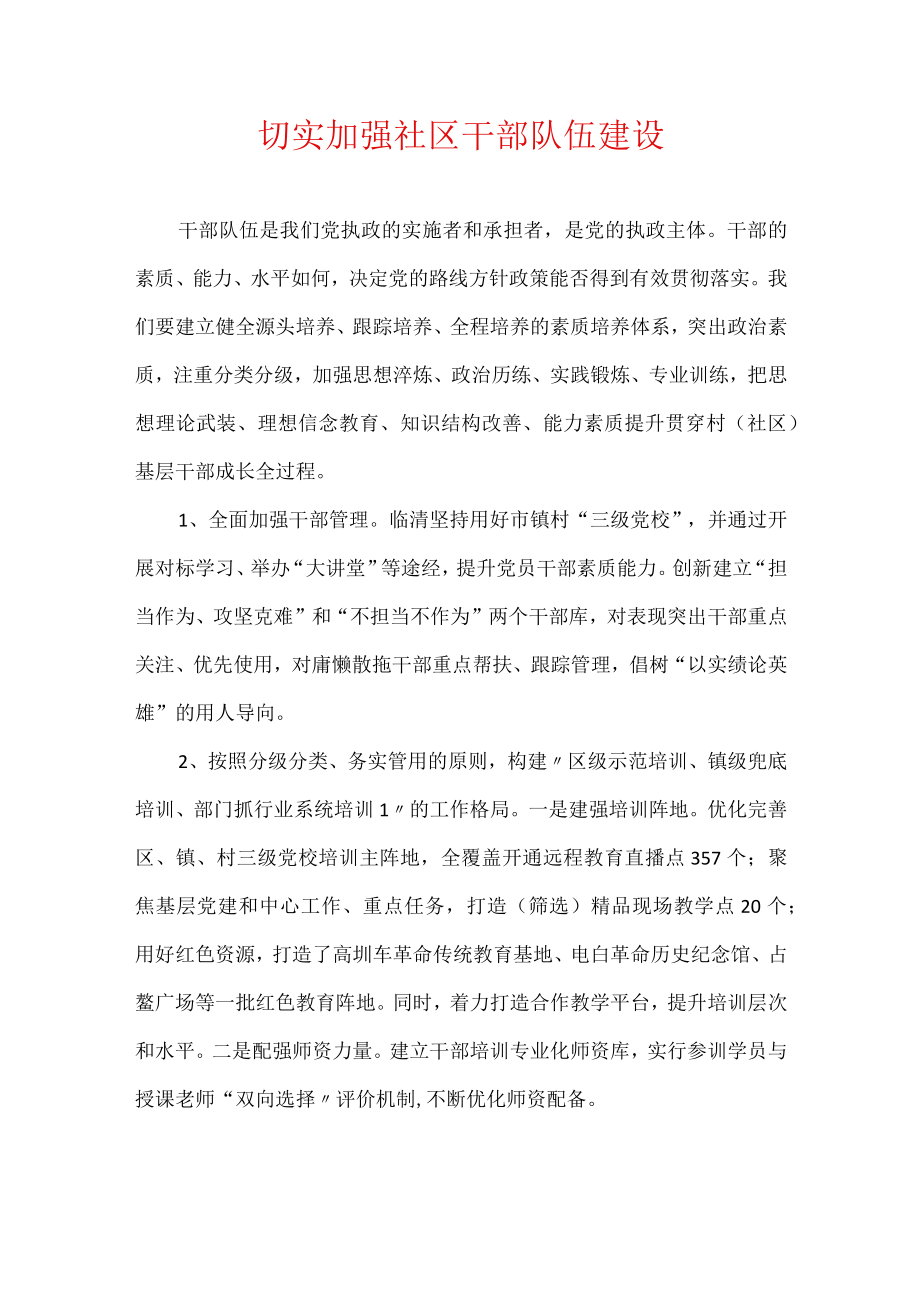 切实加强社区干部队伍建设.docx_第1页