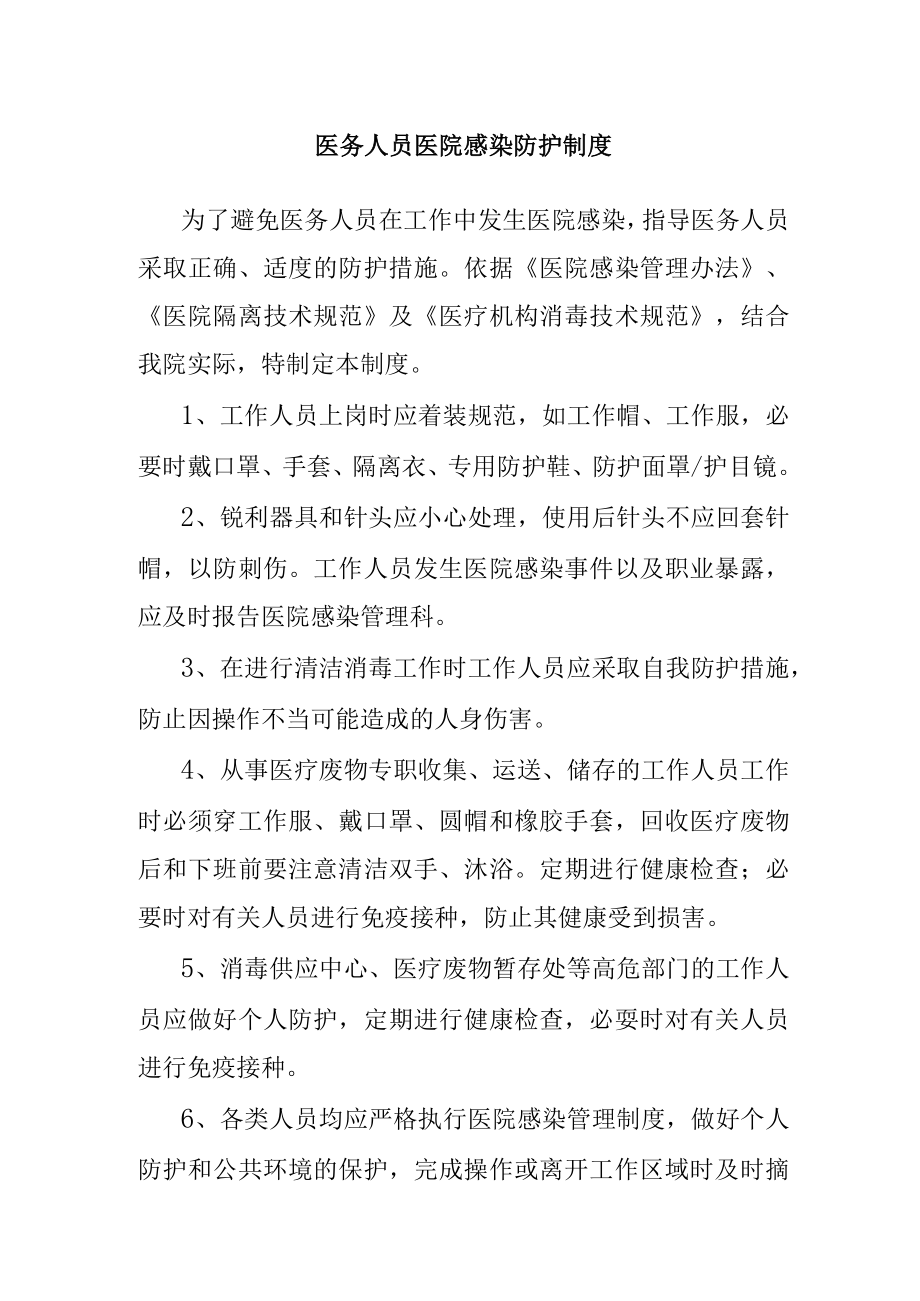 医务人员医院感染防护制度.docx_第1页