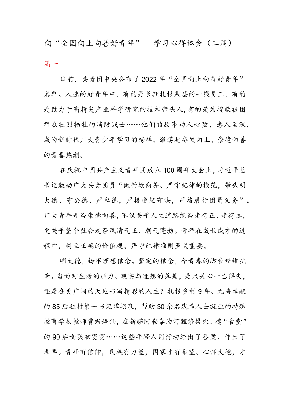 向“全国向上向善好青年” 学习 心得体会（二篇）.docx_第1页