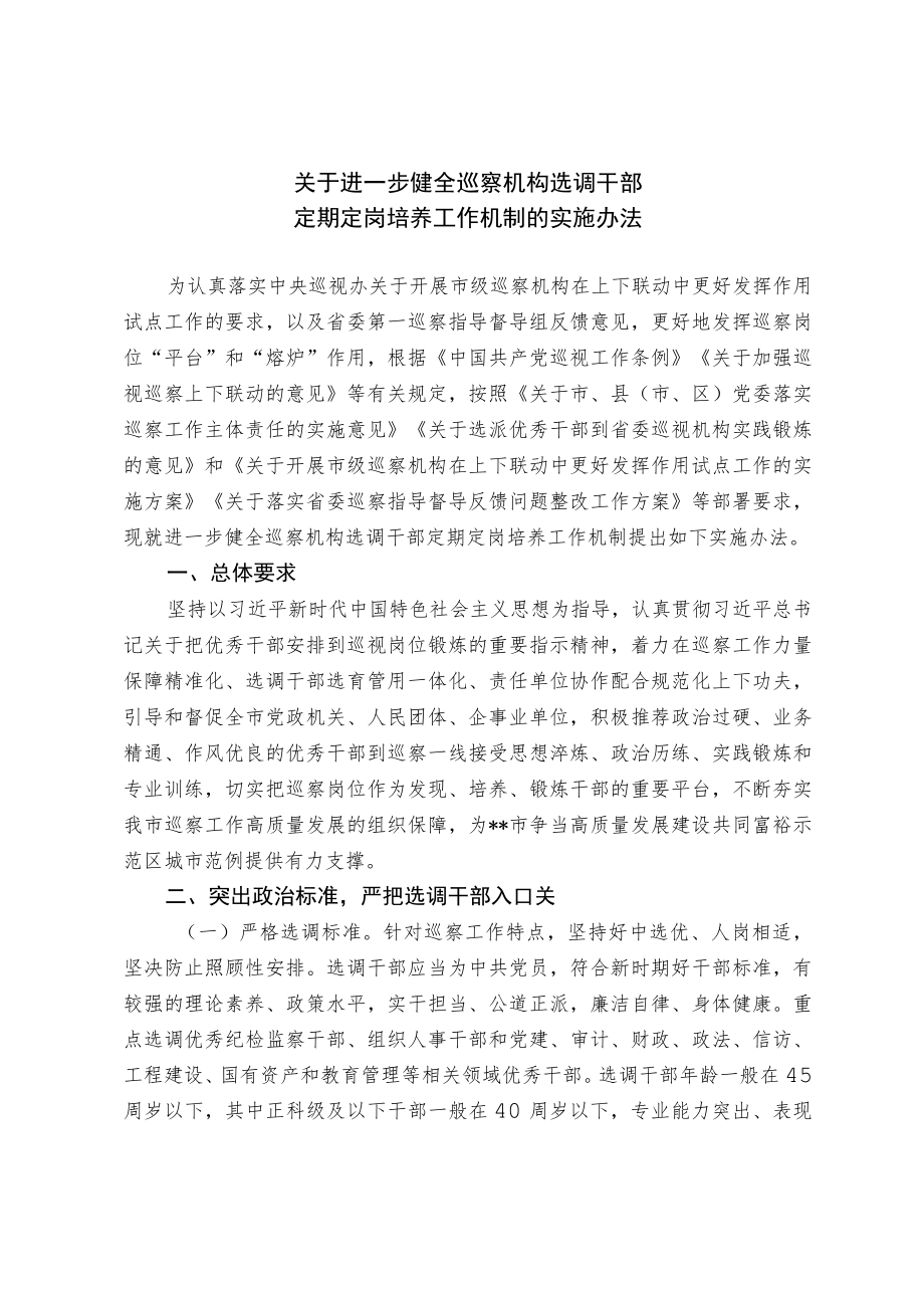 关于进一步健全巡察机构选调干部定期定岗培养工作机制的实施办法.docx_第1页