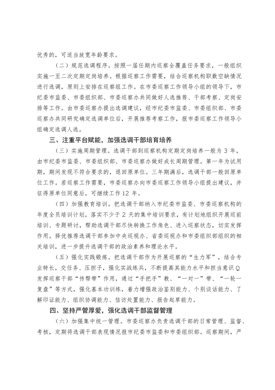 关于进一步健全巡察机构选调干部定期定岗培养工作机制的实施办法.docx_第2页