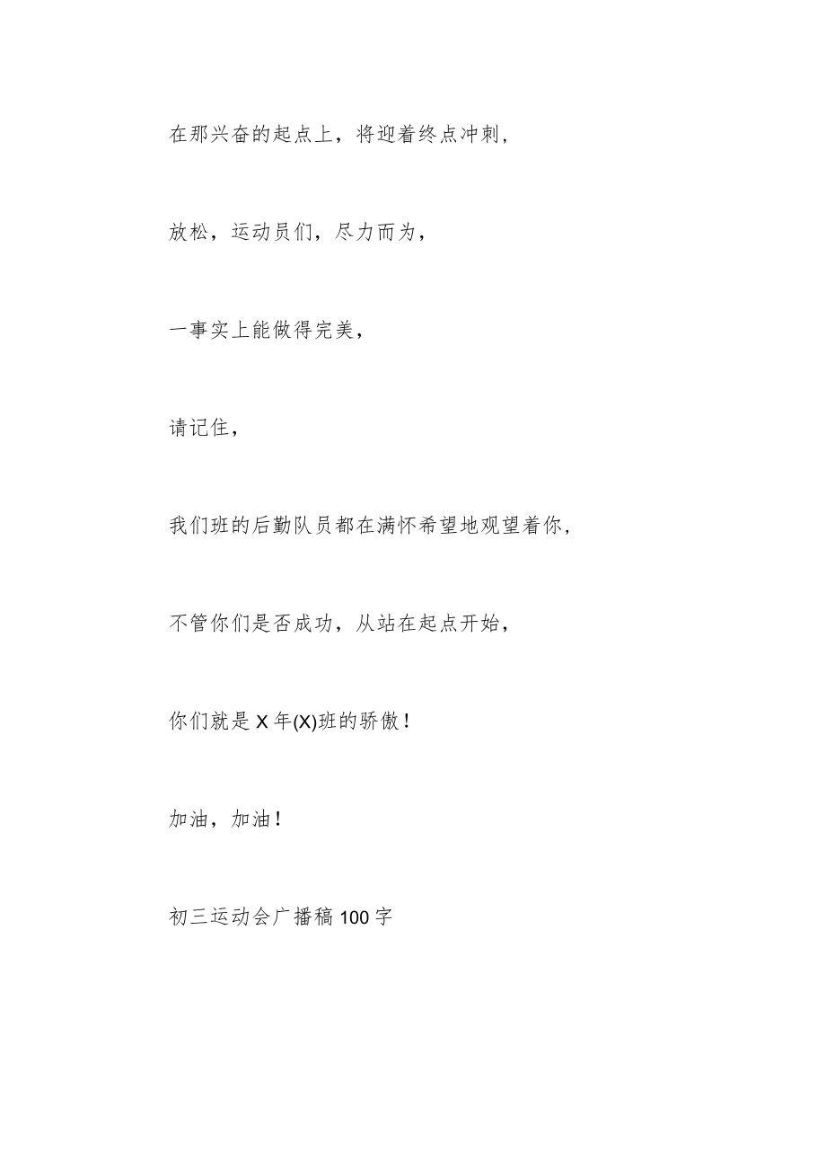 初三运动会广播稿100字.docx_第2页