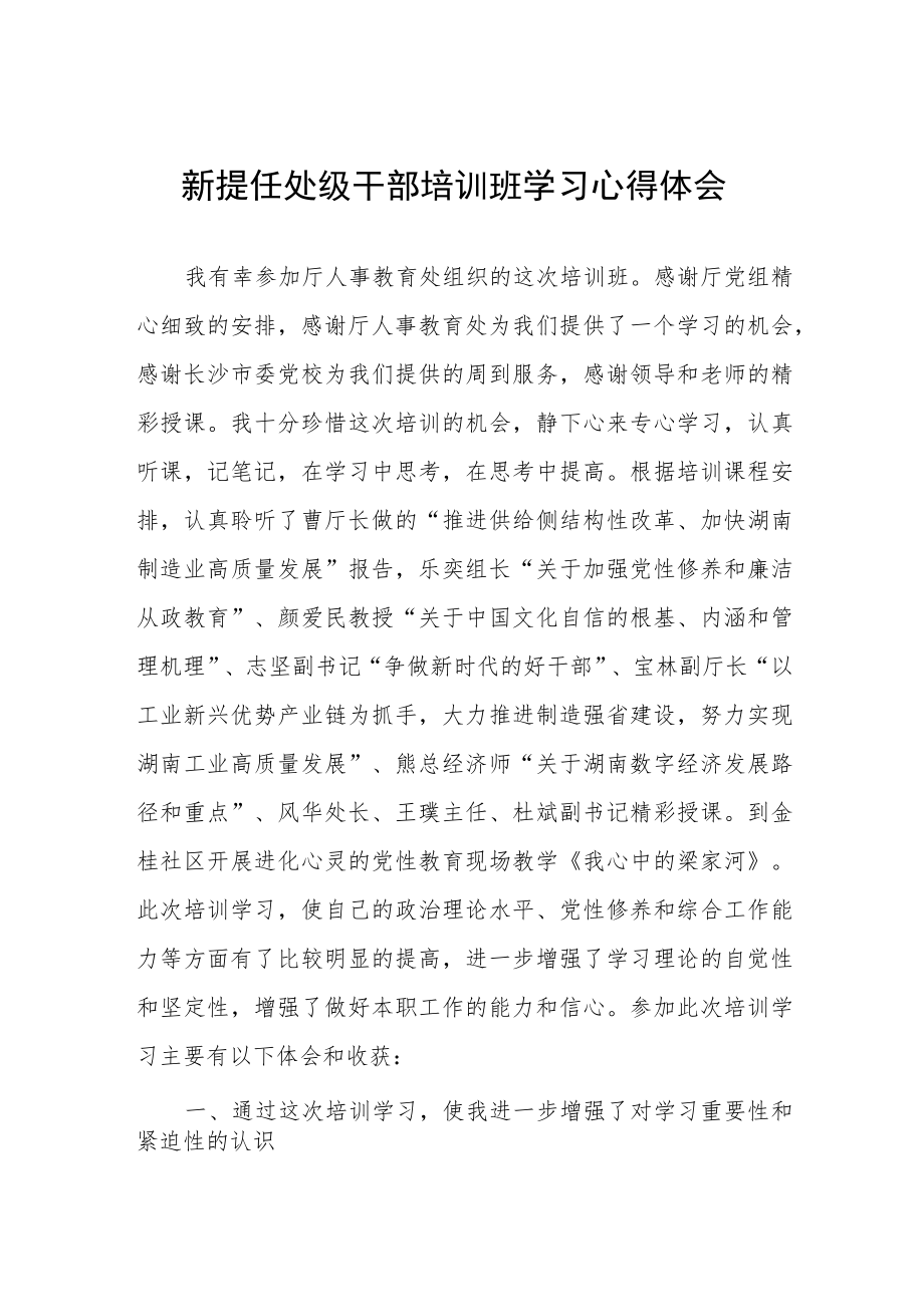 参加新提任处级干部培训班学习心得体会.docx_第1页