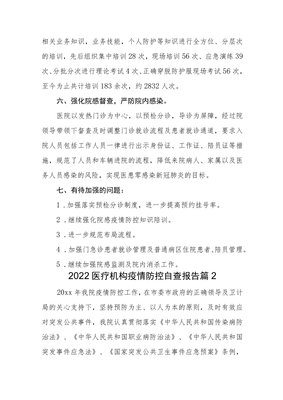 医疗机构疫情防控自查报告3篇.docx_第3页