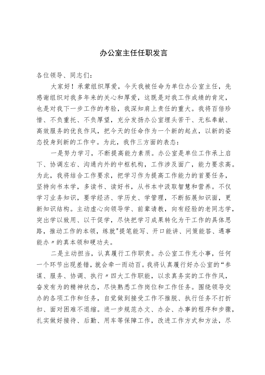 办公室主任任职发言.docx_第1页