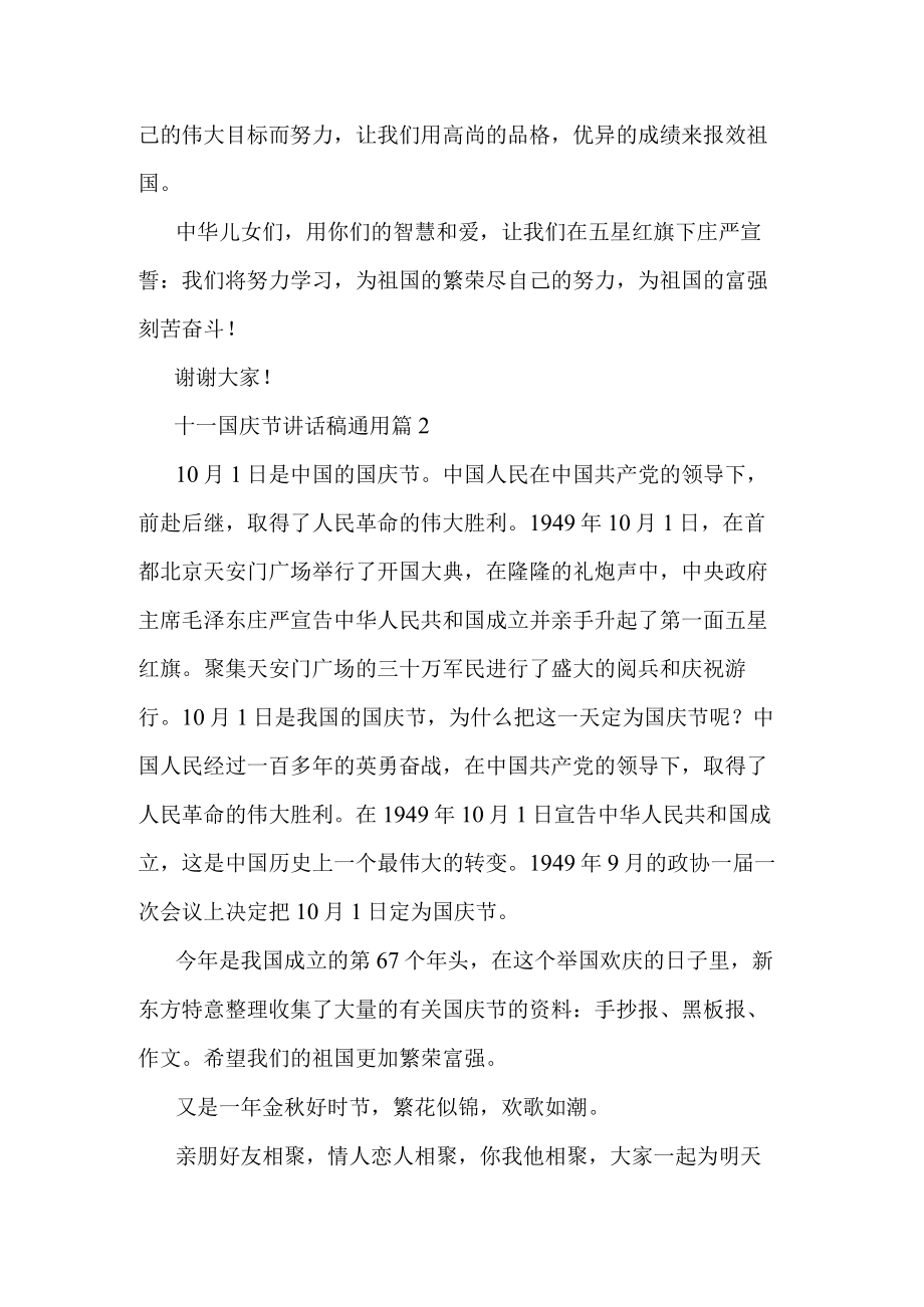 十一国庆节讲话稿五篇范文.docx_第2页