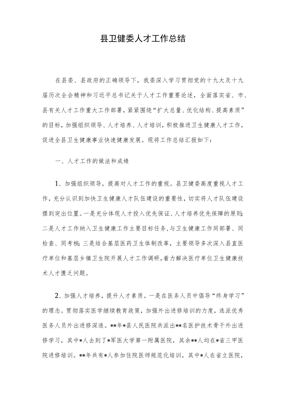 县卫健委人才工作总结.docx_第1页