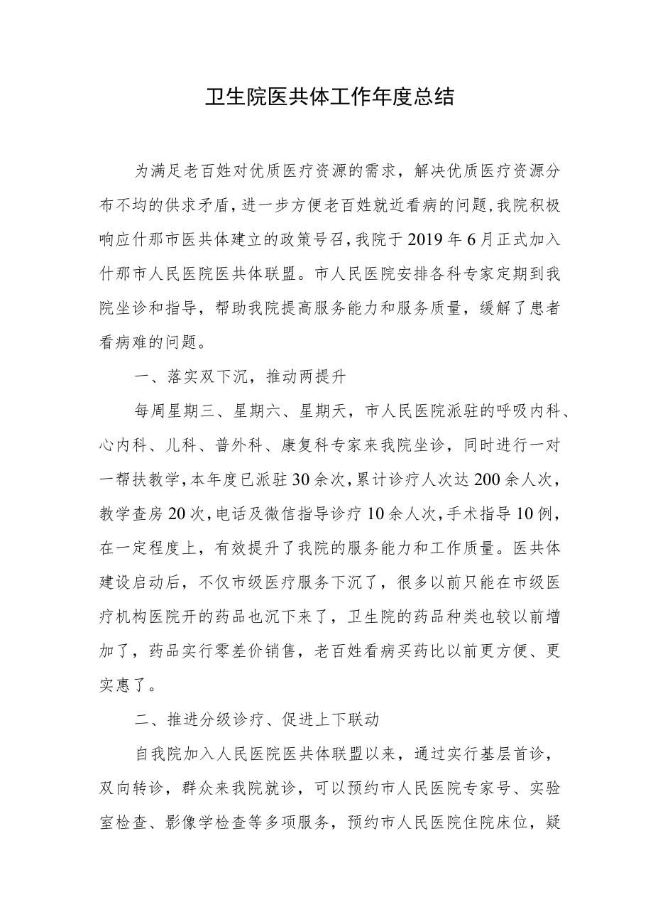 卫生院医共体工作年度总结.docx_第1页