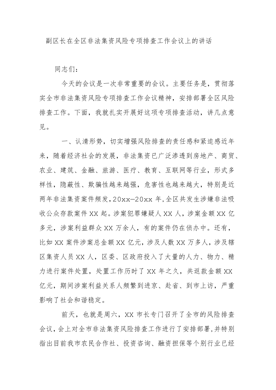 副区长在全区非法集资风险专项排查工作会议上的讲话.docx_第1页