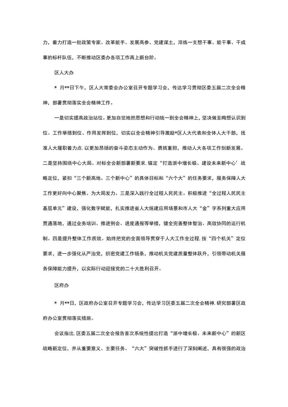 区各部门（单位）学习贯彻区委全会精神材料汇编.docx_第2页