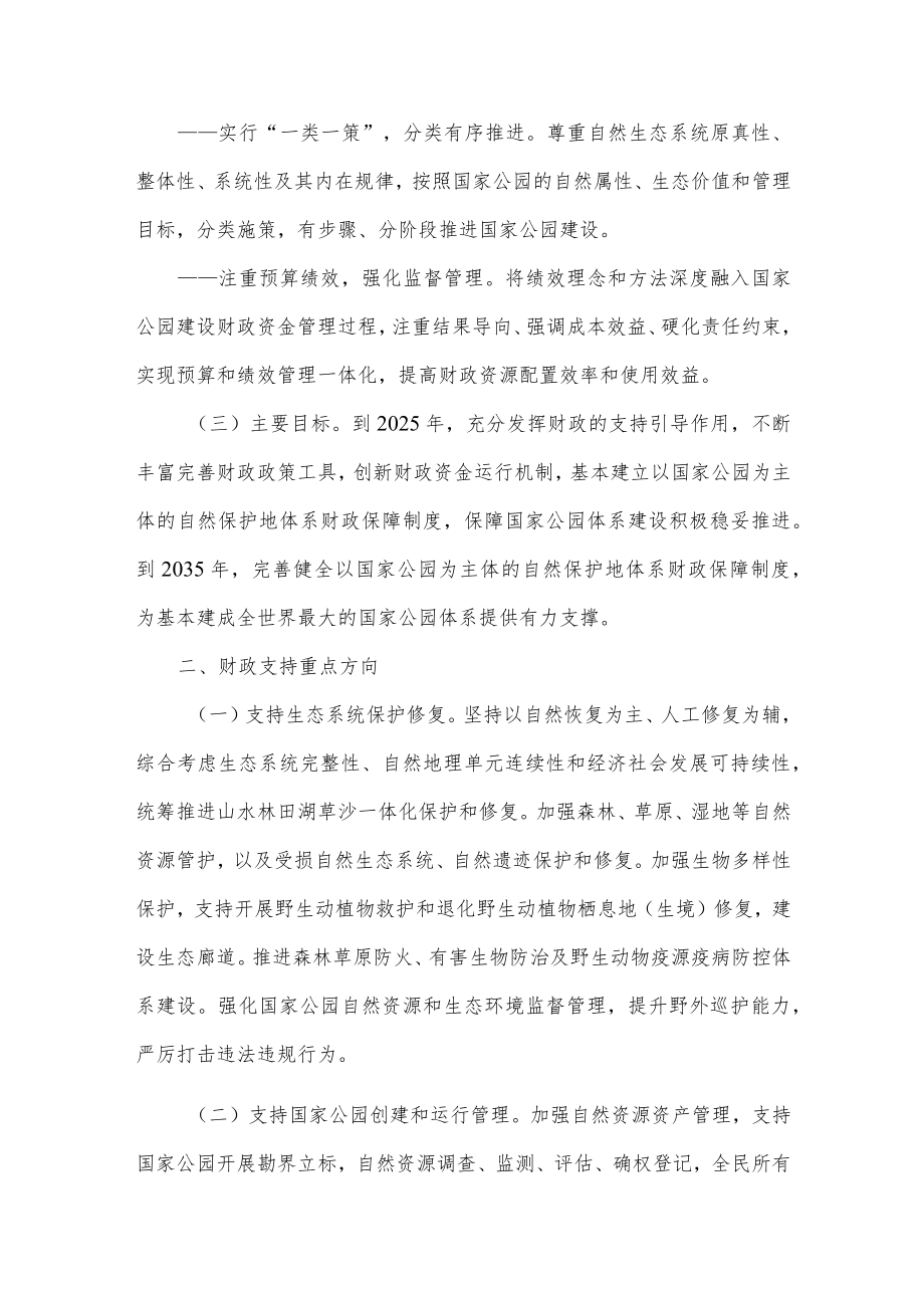 关于推进国家公园建设若干财政政策的意见.docx_第2页