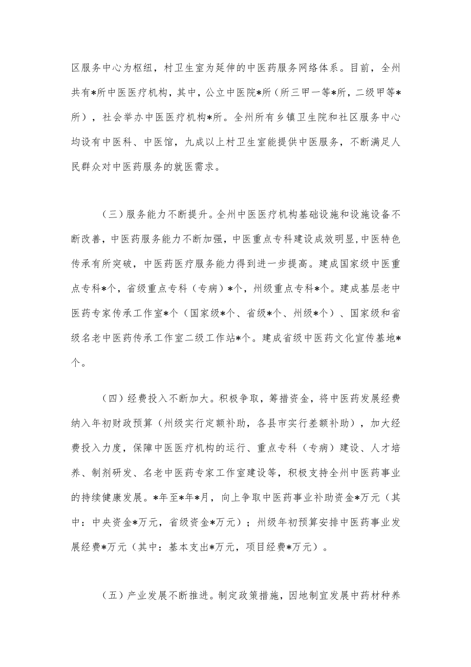 关于州推进中医药事业发展工作情况的调研报告(1).docx_第2页