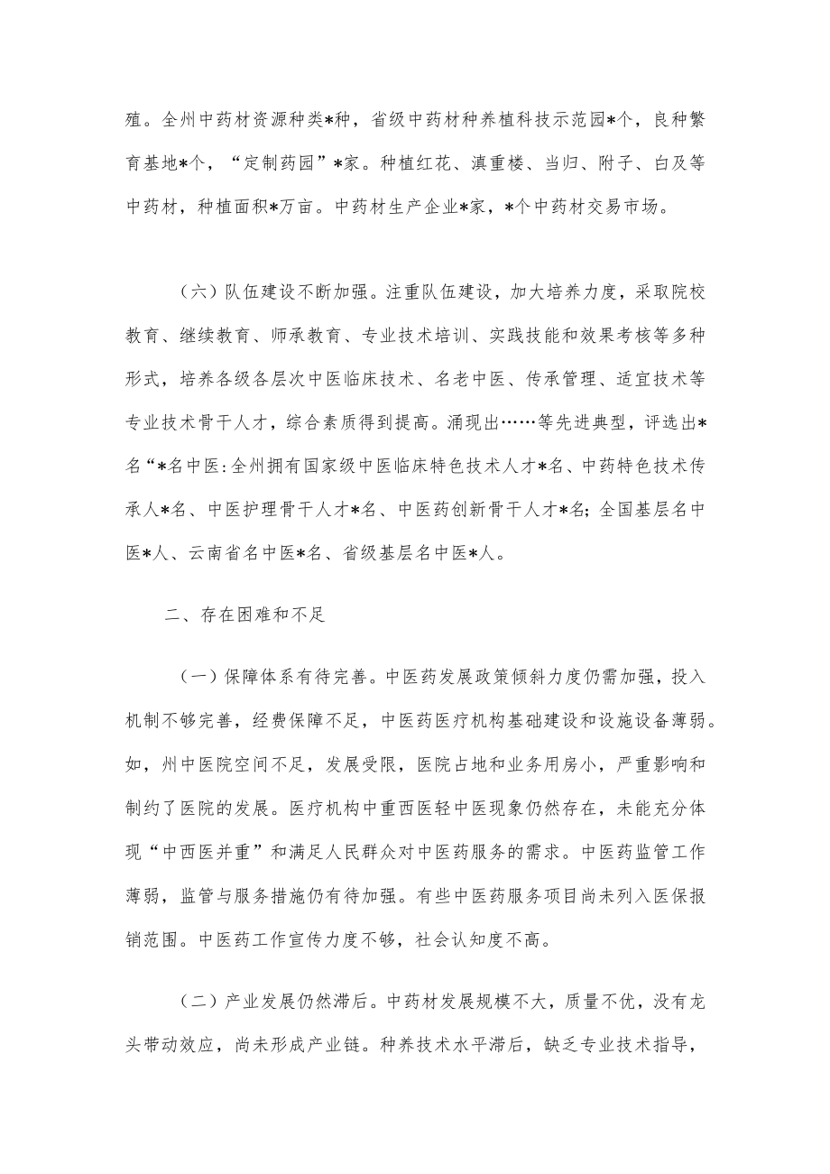 关于州推进中医药事业发展工作情况的调研报告(1).docx_第3页